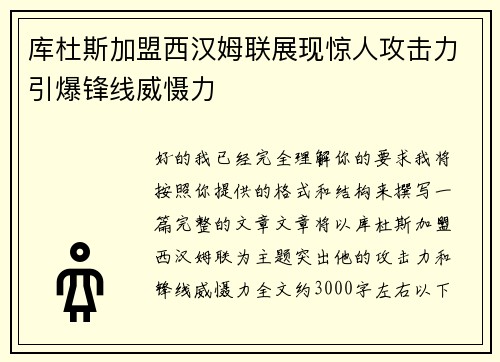 库杜斯加盟西汉姆联展现惊人攻击力引爆锋线威慑力 库杜斯加盟西汉姆联展现惊人攻击力引爆锋线威慑力