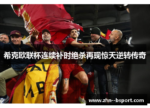 希克欧联杯连续补时绝杀再现惊天逆转传奇 希克欧联杯连续补时绝杀再现惊天逆转传奇