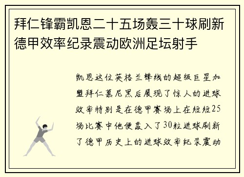 拜仁锋霸凯恩二十五场轰三十球刷新德甲效率纪录震动欧洲足坛射手 拜仁锋霸凯恩二十五场轰三十球刷新德甲效率纪录震动欧洲足坛射手