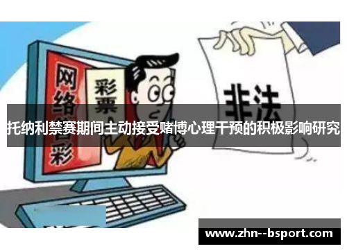 托纳利禁赛期间主动接受赌博心理干预的积极影响研究