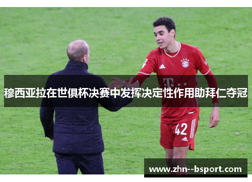 穆西亚拉在世俱杯决赛中发挥决定性作用助拜仁夺冠 穆西亚拉在世俱杯决赛中发挥决定性作用助拜仁夺冠