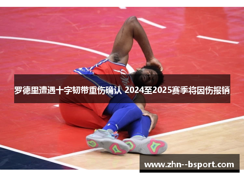 罗德里遭遇十字韧带重伤确认 2024至2025赛季将因伤报销 罗德里遭遇十字韧带重伤确认 2024至2025赛季将因伤报销