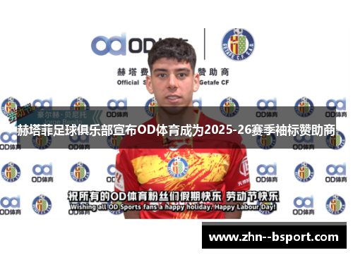 赫塔菲足球俱乐部宣布OD体育成为2025-26赛季袖标赞助商 赫塔菲足球俱乐部宣布OD体育成为2025-26赛季袖标赞助商