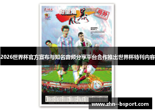 2026世界杯官方宣布与知名音频分享平台合作推出世界杯特刊内容