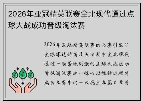 2026年亚冠精英联赛全北现代通过点球大战成功晋级淘汰赛