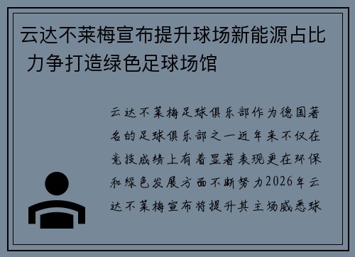云达不莱梅宣布提升球场新能源占比 力争打造绿色足球场馆 云达不莱梅宣布提升球场新能源占比 力争打造绿色足球场馆