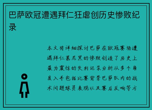 巴萨欧冠遭遇拜仁狂虐创历史惨败纪录