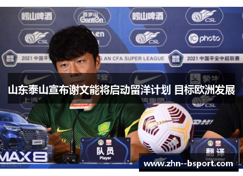 山东泰山宣布谢文能将启动留洋计划 目标欧洲发展