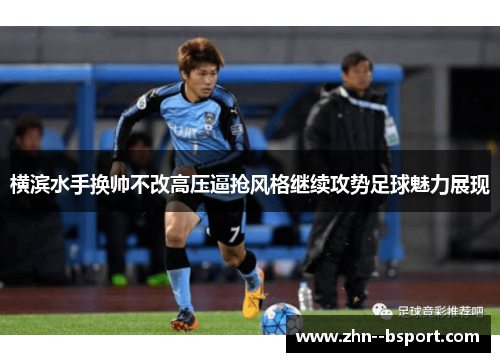 横滨水手换帅不改高压逼抢风格继续攻势足球魅力展现