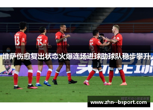 维萨伤愈复出状态火爆连场进球助球队稳步攀升