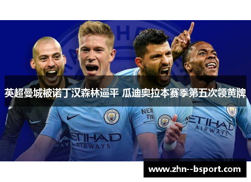 英超曼城被诺丁汉森林逼平 瓜迪奥拉本赛季第五次领黄牌