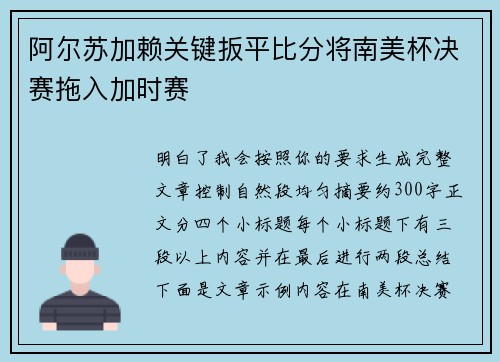 阿尔苏加赖关键扳平比分将南美杯决赛拖入加时赛