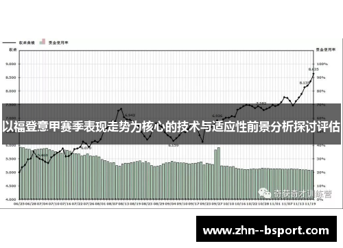 以福登意甲赛季表现走势为核心的技术与适应性前景分析探讨评估