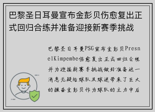 巴黎圣日耳曼宣布金彭贝伤愈复出正式回归合练并准备迎接新赛季挑战