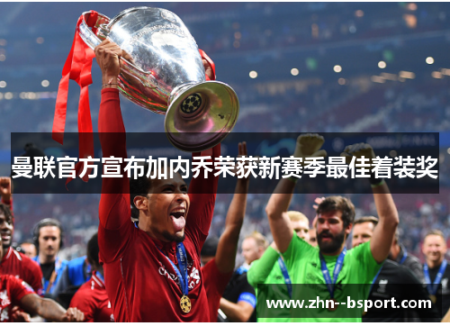 曼联官方宣布加内乔荣获新赛季最佳着装奖 曼联官方宣布加内乔荣获新赛季最佳着装奖