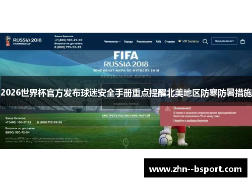 2026世界杯官方发布球迷安全手册重点提醒北美地区防寒防暑措施 2026世界杯官方发布球迷安全手册重点提醒北美地区防寒防暑措施