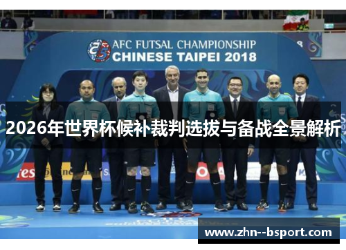 2026年世界杯候补裁判选拔与备战全景解析 2026年世界杯候补裁判选拔与备战全景解析