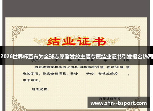 2026世界杯宣布为全球志愿者发放主题专属结业证书引发报名热潮 2026世界杯宣布为全球志愿者发放主题专属结业证书引发报名热潮