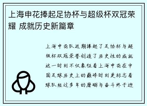 上海申花捧起足协杯与超级杯双冠荣耀 成就历史新篇章 上海申花捧起足协杯与超级杯双冠荣耀 成就历史新篇章