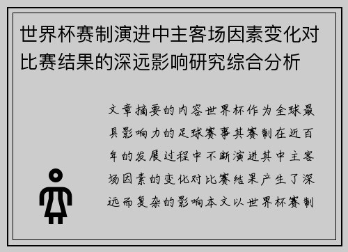 世界杯赛制演进中主客场因素变化对比赛结果的深远影响研究综合分析 世界杯赛制演进中主客场因素变化对比赛结果的深远影响研究综合分析