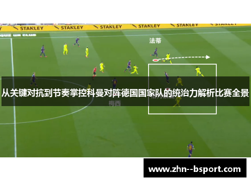 从关键对抗到节奏掌控科曼对阵德国国家队的统治力解析比赛全景