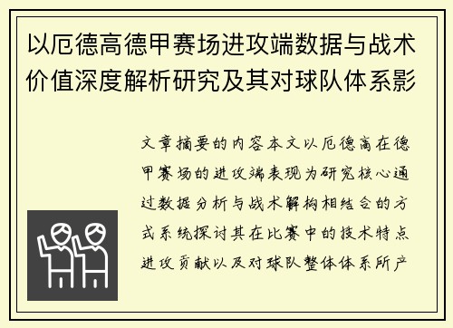 以厄德高德甲赛场进攻端数据与战术价值深度解析研究及其对球队体系影响评估