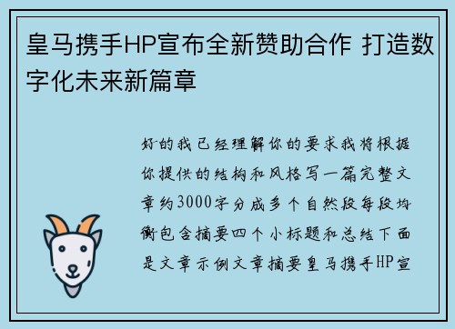 皇马携手HP宣布全新赞助合作 打造数字化未来新篇章 皇马携手HP宣布全新赞助合作 打造数字化未来新篇章