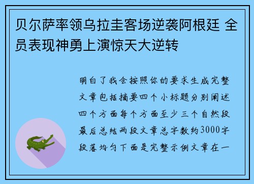 贝尔萨率领乌拉圭客场逆袭阿根廷 全员表现神勇上演惊天大逆转 贝尔萨率领乌拉圭客场逆袭阿根廷 全员表现神勇上演惊天大逆转