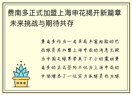 费南多正式加盟上海申花揭开新篇章 未来挑战与期待共存 费南多正式加盟上海申花揭开新篇章 未来挑战与期待共存