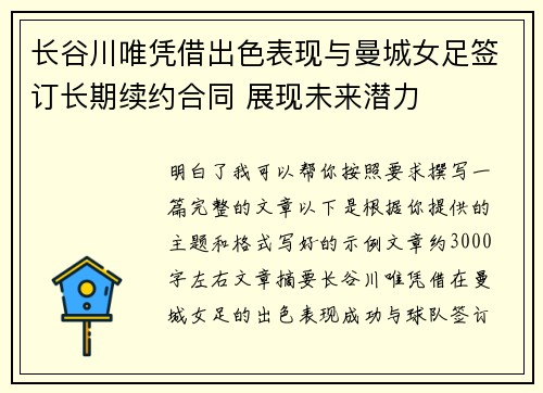 长谷川唯凭借出色表现与曼城女足签订长期续约合同 展现未来潜力 长谷川唯凭借出色表现与曼城女足签订长期续约合同 展现未来潜力