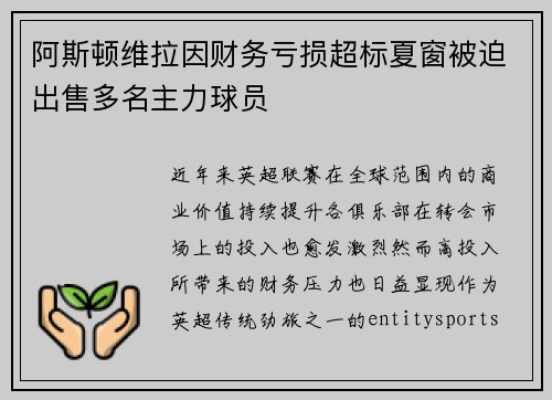 阿斯顿维拉因财务亏损超标夏窗被迫出售多名主力球员 阿斯顿维拉因财务亏损超标夏窗被迫出售多名主力球员