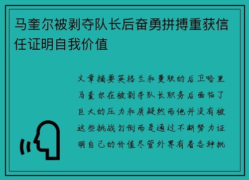 马奎尔被剥夺队长后奋勇拼搏重获信任证明自我价值 马奎尔被剥夺队长后奋勇拼搏重获信任证明自我价值