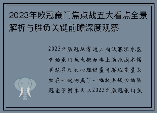 2023年欧冠豪门焦点战五大看点全景解析与胜负关键前瞻深度观察 2023年欧冠豪门焦点战五大看点全景解析与胜负关键前瞻深度观察
