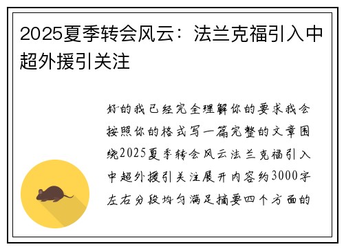 2025夏季转会风云:法兰克福引入中超外援引关注 2025夏季转会风云:法兰克福引入中超外援引关注