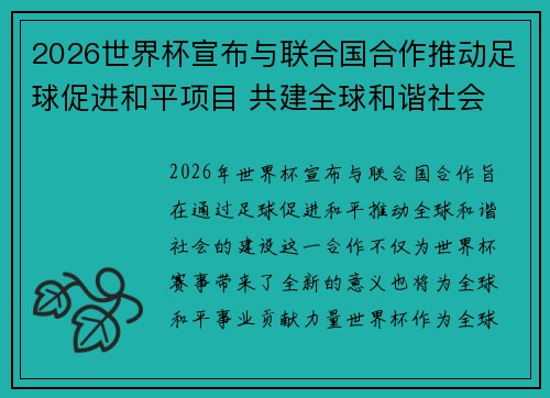2026世界杯宣布与联合国合作推动足球促进和平项目 共建全球和谐社会 2026世界杯宣布与联合国合作推动足球促进和平项目 共建全球和谐社会