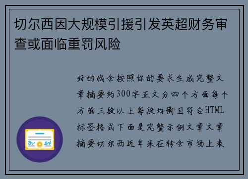 切尔西因大规模引援引发英超财务审查或面临重罚风险 切尔西因大规模引援引发英超财务审查或面临重罚风险
