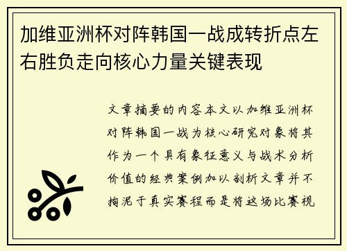 加维亚洲杯对阵韩国一战成转折点左右胜负走向核心力量关键表现 加维亚洲杯对阵韩国一战成转折点左右胜负走向核心力量关键表现