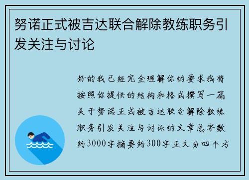努诺正式被吉达联合解除教练职务引发关注与讨论 努诺正式被吉达联合解除教练职务引发关注与讨论