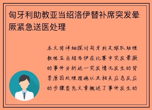 匈牙利助教亚当绍洛伊替补席突发晕厥紧急送医处理 匈牙利助教亚当绍洛伊替补席突发晕厥紧急送医处理