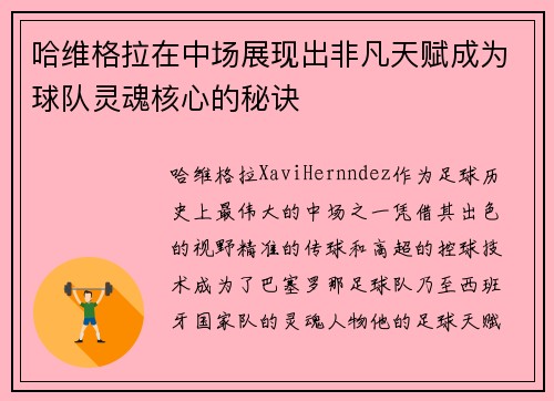 哈维格拉在中场展现出非凡天赋成为球队灵魂核心的秘诀 哈维格拉在中场展现出非凡天赋成为球队灵魂核心的秘诀