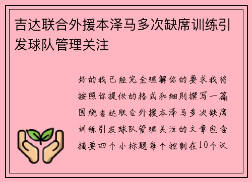 吉达联合外援本泽马多次缺席训练引发球队管理关注 吉达联合外援本泽马多次缺席训练引发球队管理关注