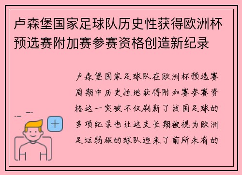 卢森堡国家足球队历史性获得欧洲杯预选赛附加赛参赛资格创造新纪录 卢森堡国家足球队历史性获得欧洲杯预选赛附加赛参赛资格创造新纪录