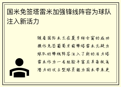 国米免签塔雷米加强锋线阵容为球队注入新活力 国米免签塔雷米加强锋线阵容为球队注入新活力