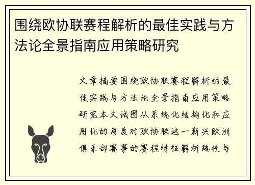 围绕欧协联赛程解析的最佳实践与方法论全景指南应用策略研究 围绕欧协联赛程解析的最佳实践与方法论全景指南应用策略研究