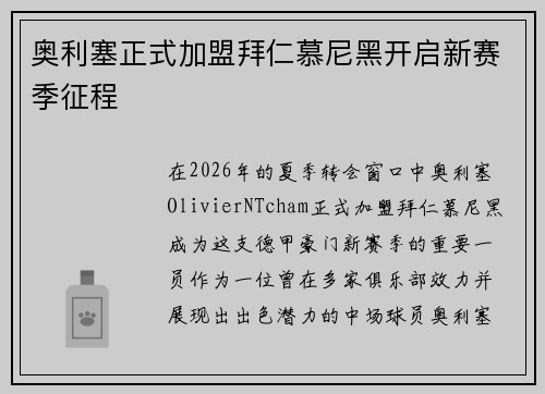 奥利塞正式加盟拜仁慕尼黑开启新赛季征程 奥利塞正式加盟拜仁慕尼黑开启新赛季征程
