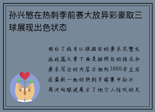 孙兴慜在热刺季前赛大放异彩豪取三球展现出色状态 孙兴慜在热刺季前赛大放异彩豪取三球展现出色状态
