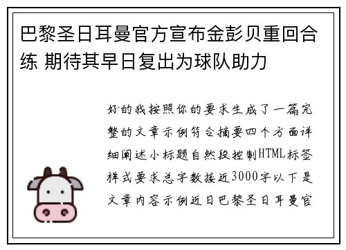 巴黎圣日耳曼官方宣布金彭贝重回合练 期待其早日复出为球队助力 巴黎圣日耳曼官方宣布金彭贝重回合练 期待其早日复出为球队助力