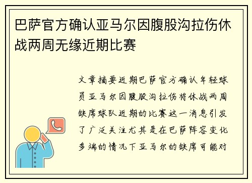 巴萨官方确认亚马尔因腹股沟拉伤休战两周无缘近期比赛 巴萨官方确认亚马尔因腹股沟拉伤休战两周无缘近期比赛