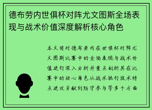 德布劳内世俱杯对阵尤文图斯全场表现与战术价值深度解析核心角色 德布劳内世俱杯对阵尤文图斯全场表现与战术价值深度解析核心角色