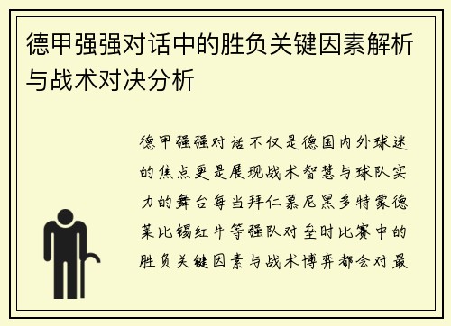 德甲强强对话中的胜负关键因素解析与战术对决分析 德甲强强对话中的胜负关键因素解析与战术对决分析